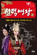 선덕여왕 2 (드라마 원작소설)